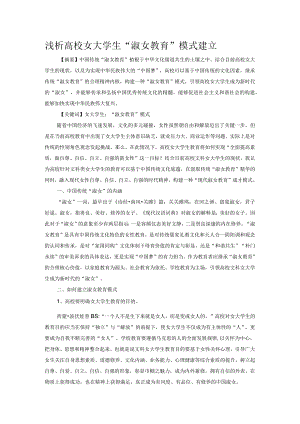 浅析高校女大学生“淑女教育”模式建立.docx