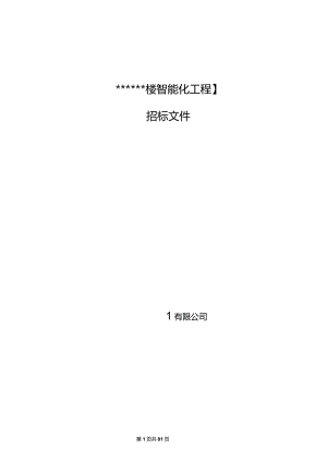 某大楼智能化工程招标文件.docx