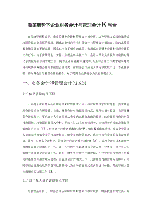 浅析新形势下企业财务会计与管理会计的融合.docx