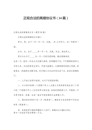 正规合法的离婚协议书（34篇）.docx