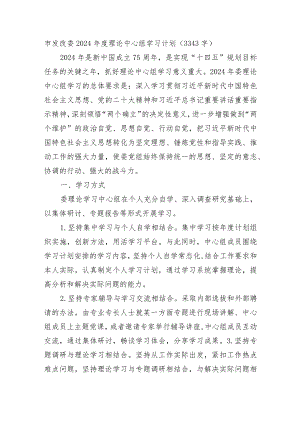 市发改委2024年度理论中心组学习计划要点.docx