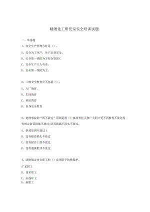 精细化工研究室安全培训试题.docx