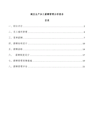 豌豆生产加工薪酬管理分析报告.docx