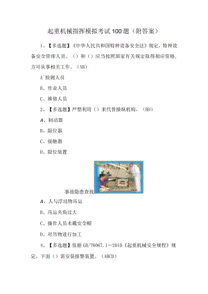 起重机械指挥模拟考试100题（附答案）.docx
