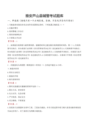 雅安芦山县辅警考试题库.docx