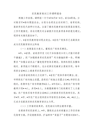 农民教育培训工作调研报告.docx