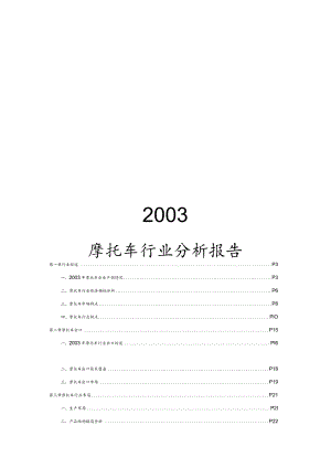 某年摩托车行业分析报告.docx