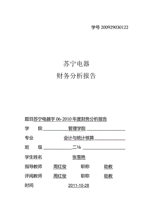 某年度苏宁电器管理知识及财务报告分析.docx