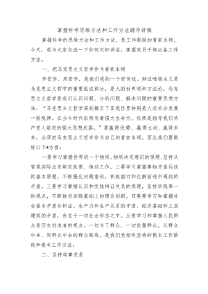 掌握科学思维方法和工作方法辅导讲稿.docx