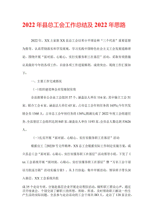 2022年县总工会工作总结及2022年思路.docx
