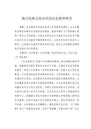 地方民族文化认同及社会教育研究.docx