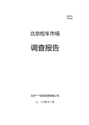 某市校车市场调查报告.docx