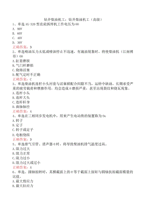 钻井柴油机工：钻井柴油机工（高级）.docx