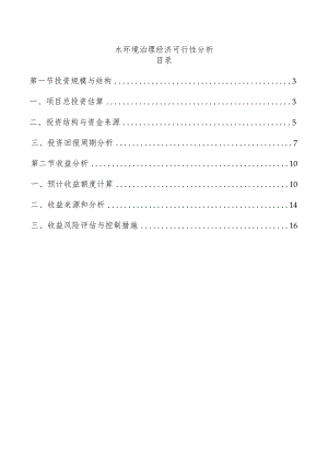 水环境治理经济可行性分析.docx
