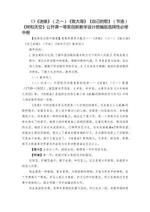 13《迷娘》（之一）《致大海》《自己的歌》（节选）《树和天空》公开课一等奖创新教学设计统编版选择性必修中册.docx