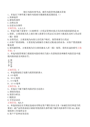 银行风险经理考试：操作风险管理试题及答案.docx