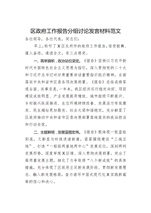 区政府工作报告分组讨论发言材料范文.docx