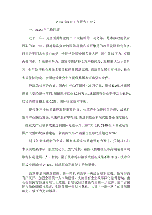 2024《政府工作报告》全文.docx