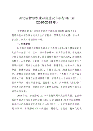 河北省智慧农业示范建设专项行动计划.docx