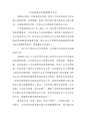 关注森林活动强调要求发言.docx