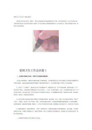 爱国卫生工作总结(精选26篇).docx