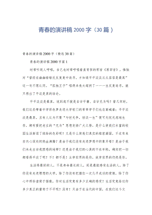 青春的演讲稿2000字（30篇）.docx