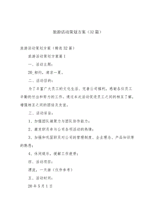 旅游活动策划方案（32篇）.docx