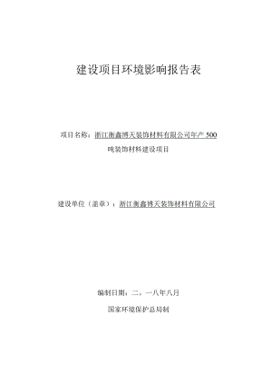 浙江衡鑫博天装饰材料有限公司年产500吨装饰材料建设项目环境影响报告.docx
