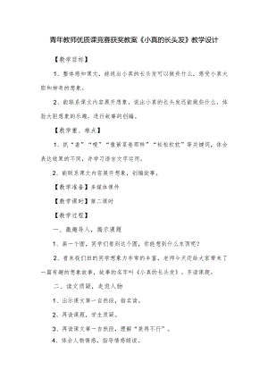 青年教师优质课竞赛获奖课教案《小真的长头发》教学设计.docx