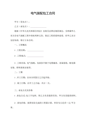 电气装配包工合同.docx