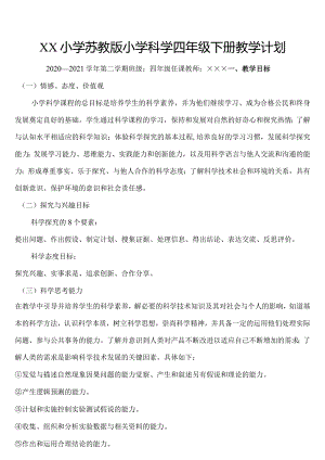苏教版四年级下册教学计划.docx