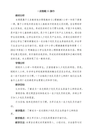 第一课《我要戴上红领巾》教学设计.docx