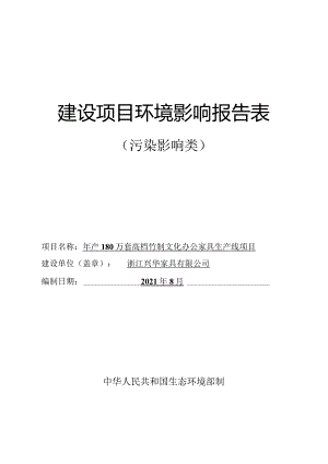 浙江兴华家具有限公司年产180万套高档竹制文化办公家具生产线项目环评报告.docx