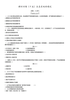 课时训练15生态系统的稳定.docx