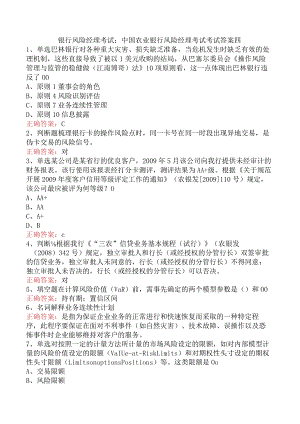 银行风险经理考试：中国农业银行风险经理考试考试答案四.docx