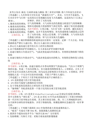 省考公务员-湖北-行政职业能力测验-第三章常识判断-第六节科技生活常识-.docx