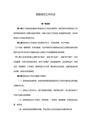 民政信访工作办法-全文及解读.docx