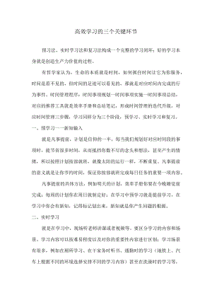 高效学习的三个关键环节.docx