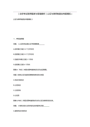 [自学考试密押题库与答案解析]公证与律师制度自考题模拟.docx