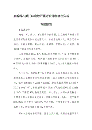 麻醉科右美托咪定致严重呼吸抑制病例分析专题报告.docx