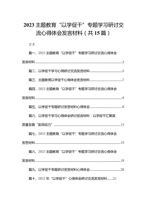 专题教育“以学促干”专题学习研讨交流心得体会发言材料15篇供参考.docx