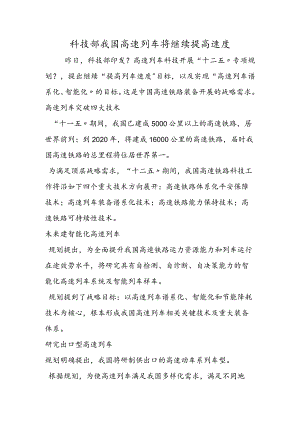 科技部我国高速列车将继续提高速度.docx