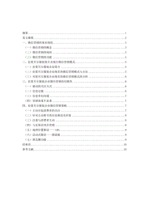 拉夏贝尔服装的微信营销分析研究 市场营销专业.docx