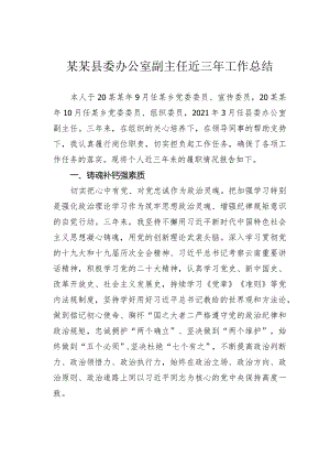 某某县委办公室副主任近三年工作总结.docx