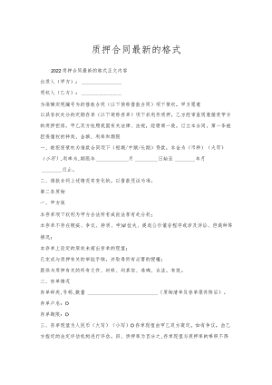 质押合同的格式.docx