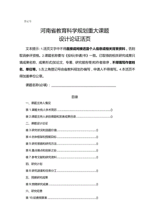 河南省教育科学规划重大课题设计论证活页（2024年）.docx