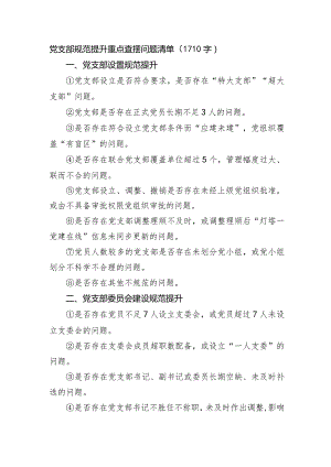党支部规范提升重点查摆问题清单.docx