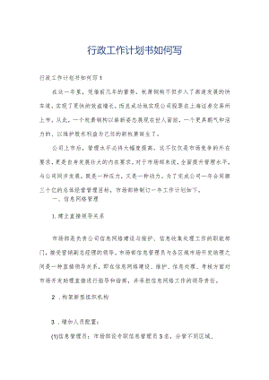 行政工作计划书如何写.docx