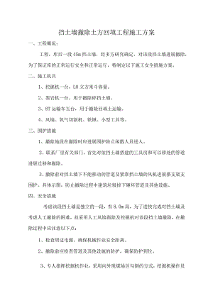 钢筋混凝土挡土墙拆除工程设计方案.docx