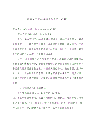 酒店员工2024年终工作总结（33篇）.docx